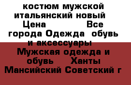 костюм мужской итальянский новый › Цена ­ 40 000 - Все города Одежда, обувь и аксессуары » Мужская одежда и обувь   . Ханты-Мансийский,Советский г.
